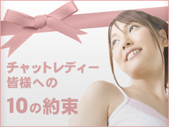 チャットレディー皆様への10の約束