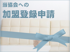 当協会への加盟登録申請