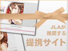 JLAが推奨する提携サイト