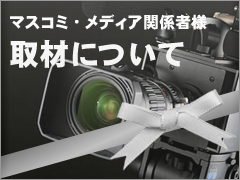 マスコミ・メディア関係者様　取材について