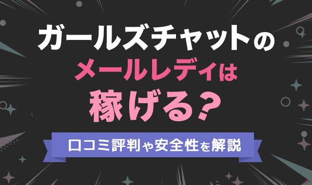 ガールズチャットのメールレディは稼げる?