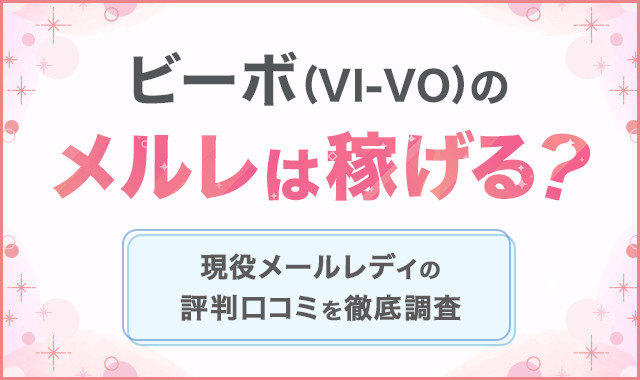 VI-VO(ビーボ)のメルレは稼げる!