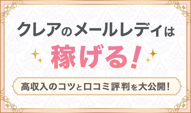 クレアのメールレディは稼げる!