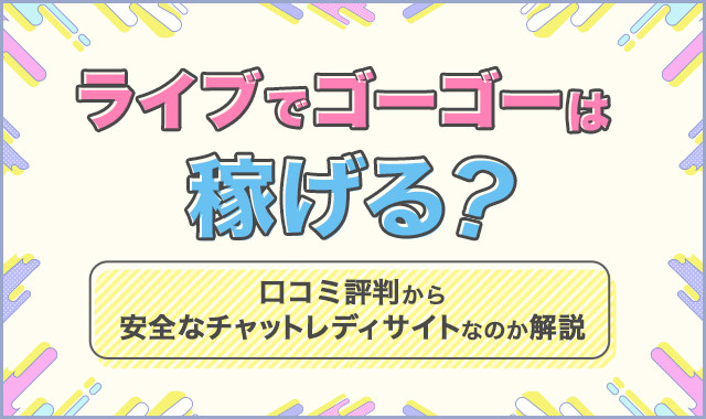 ライブでゴーゴーは稼げる?