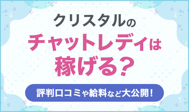 クリスタルのチャットレディは稼げる?