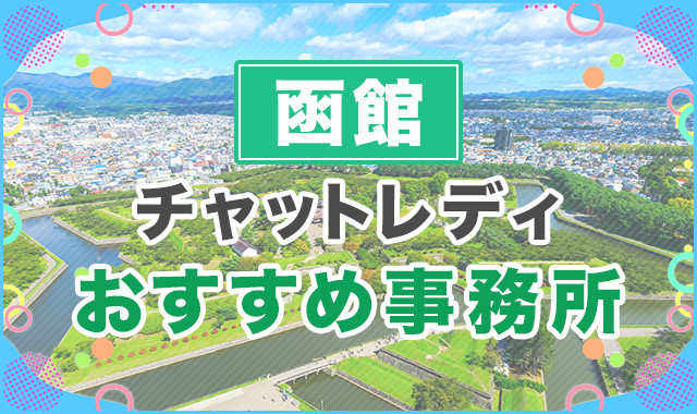 函館