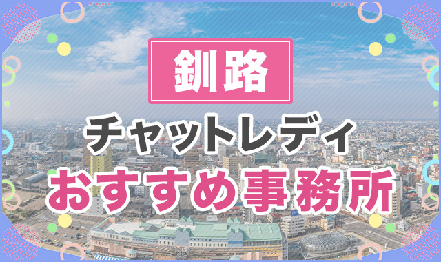 釧路