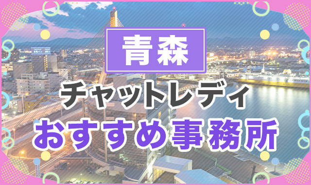 青森