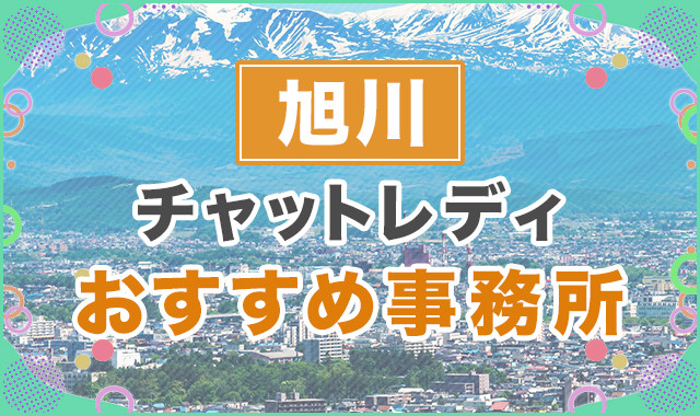 旭川