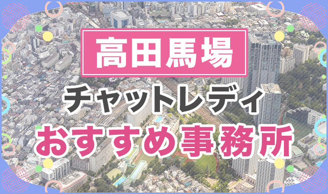 高田馬場