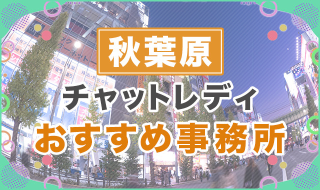 秋葉原