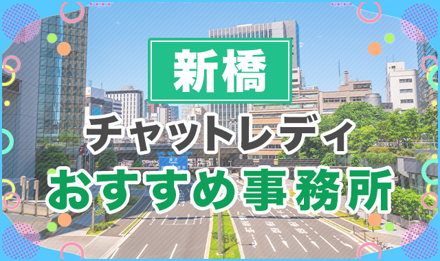 新橋