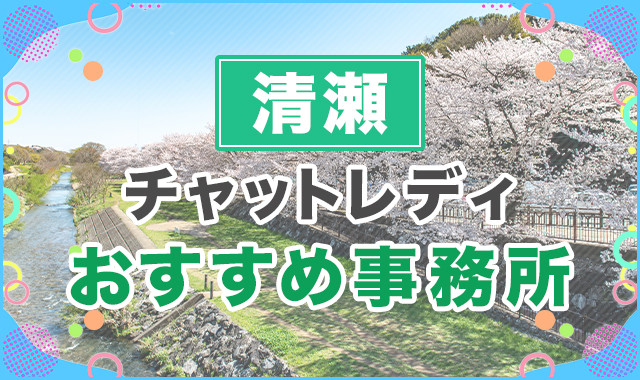 清瀬