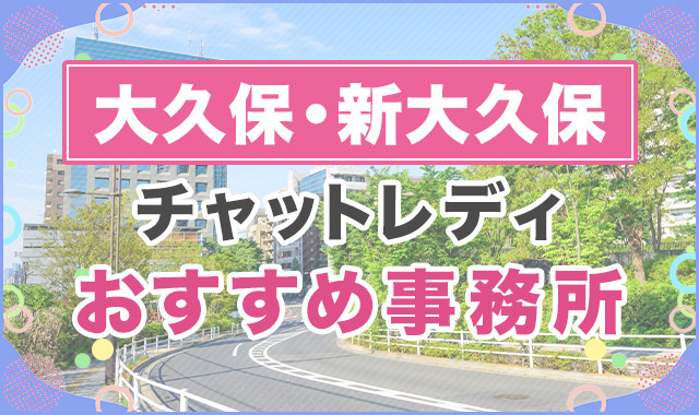 大久保・新大久保
