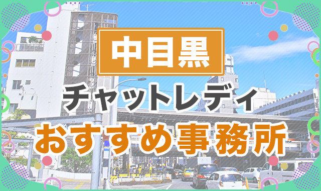 中目黒