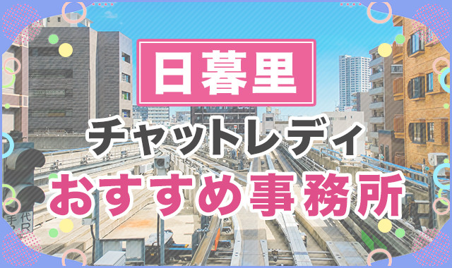 日暮里