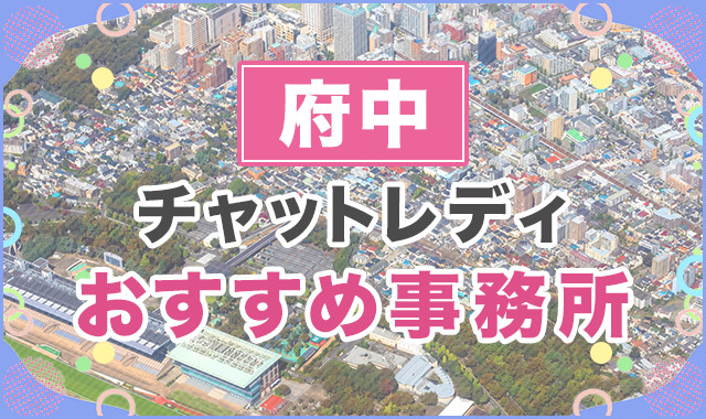 府中