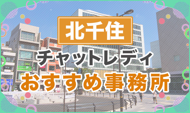 北千住