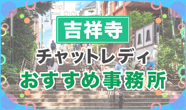 吉祥寺