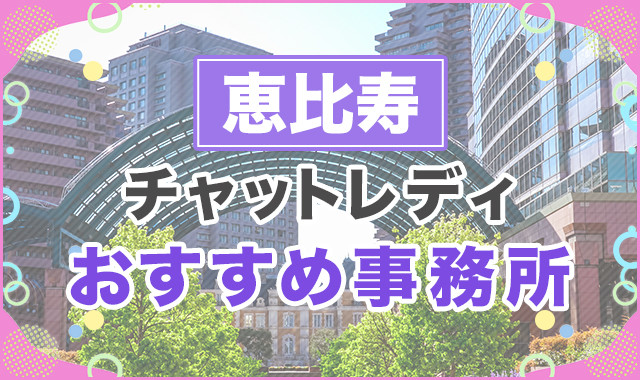 恵比寿