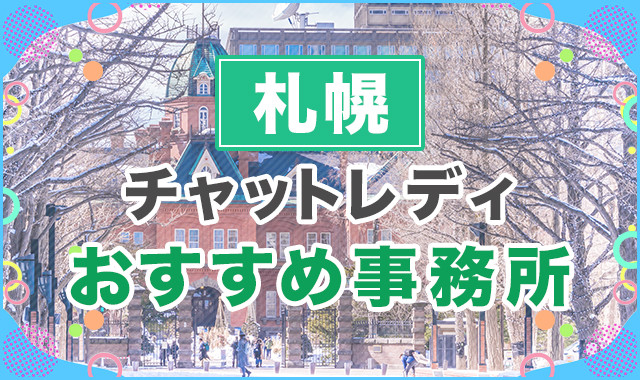札幌