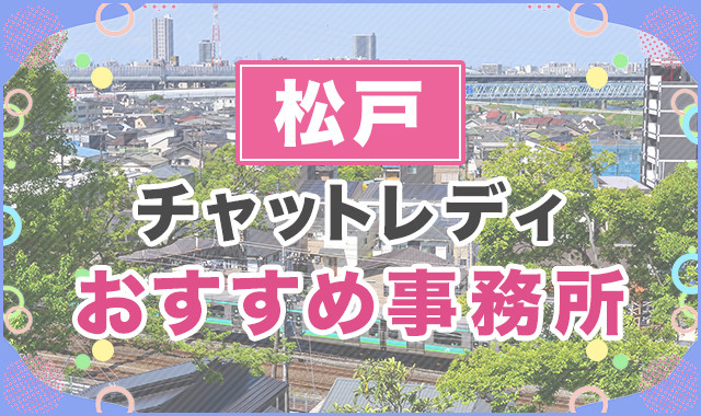 松戸
