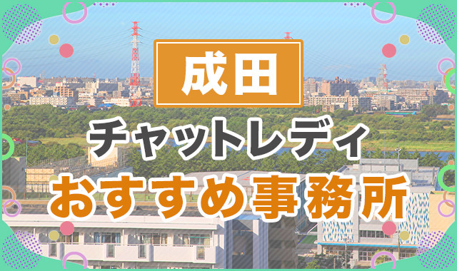 成田