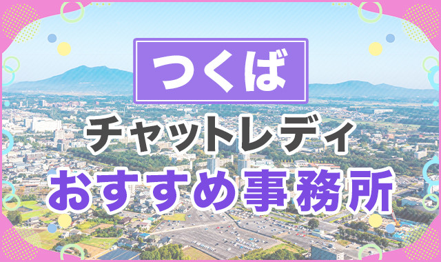 つくば
