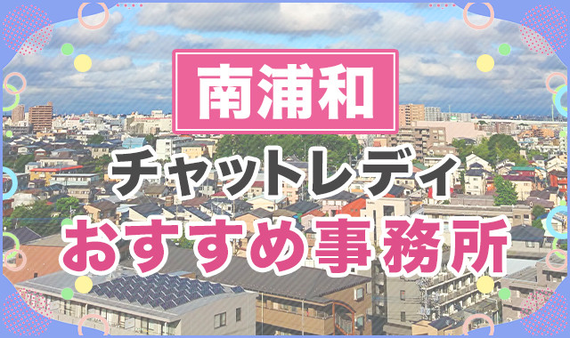 南浦和