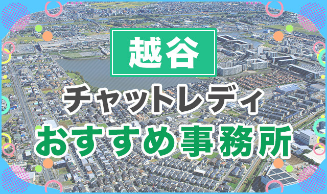 越谷