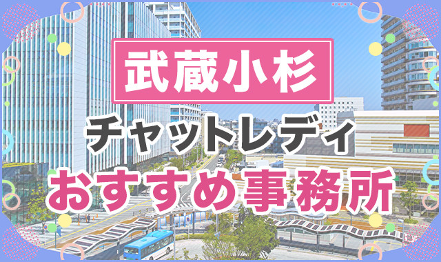 武蔵小杉