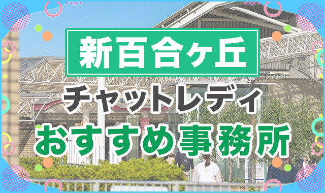 新百合ヶ丘