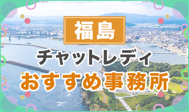 福島