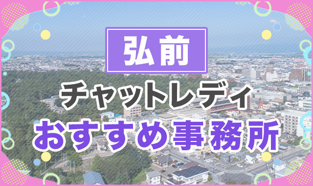 弘前