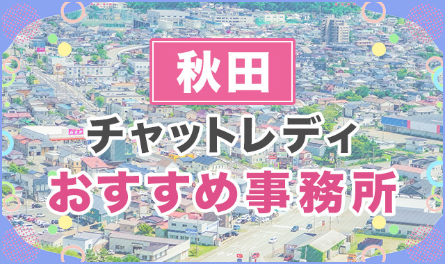 秋田