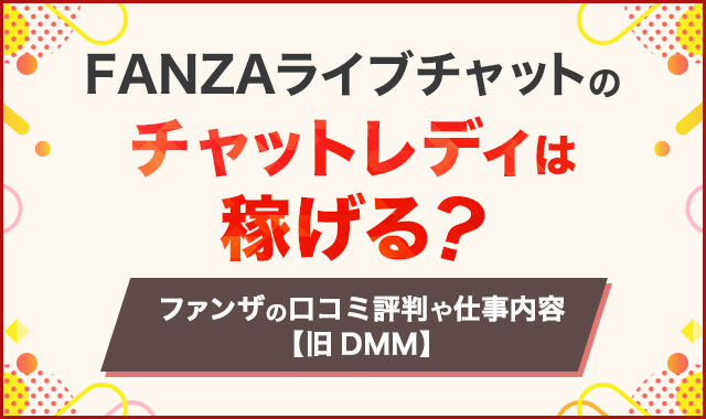 【女性向け】FANZAライブチャットのチャットレディは稼げる？ファンザの口コミ評判や仕事内容