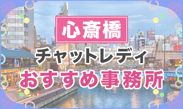 心斎橋
