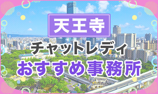 天王寺