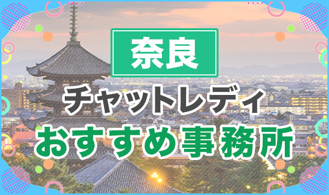 奈良