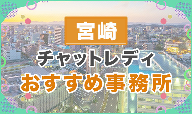 宮崎