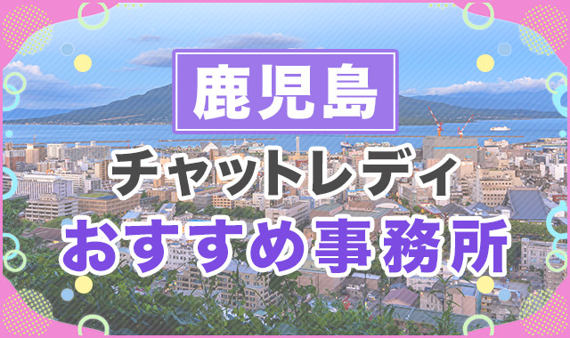 鹿児島
