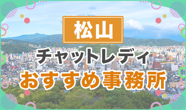松山