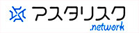アスタリスクのロゴ
