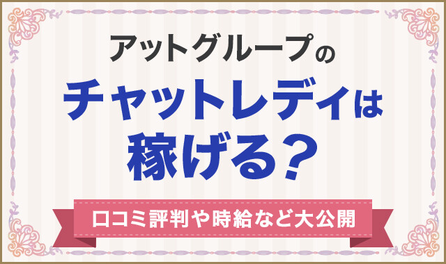 アットグループのチャットレディは稼げる?