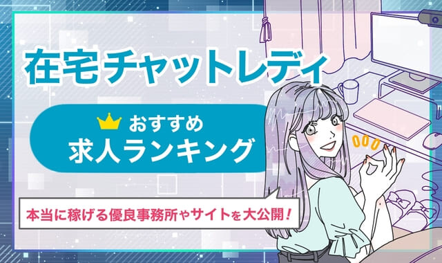 本当に稼げる！在宅チャットレディおすすめ求人サイトランキング11選