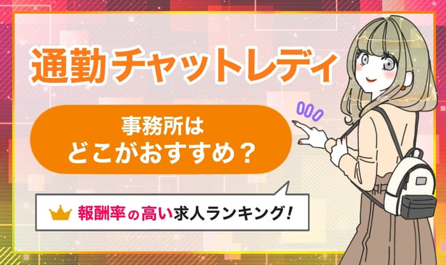 通勤チャットレディの事務所はどこがおすすめ？