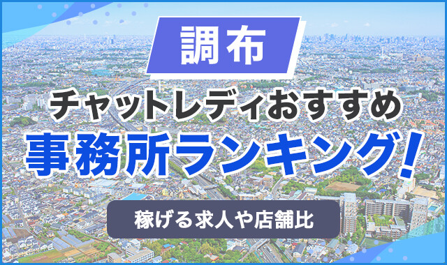 調布のチャットレディおすすめ事務所ランキング!