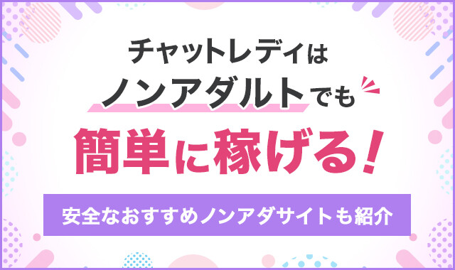 チャットレディはノンアダルトでも簡単に稼げる!