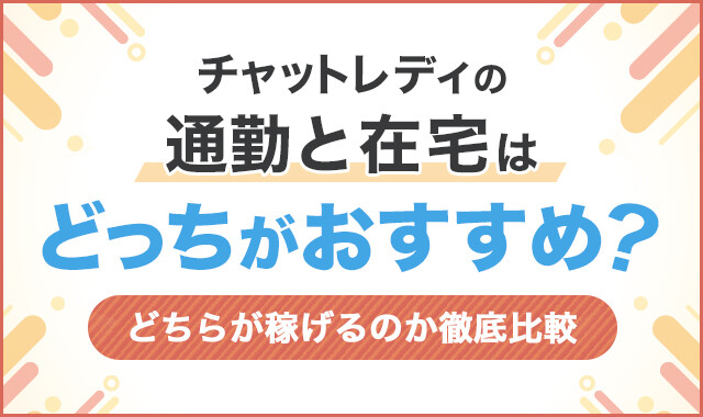 チャットレディの通勤と在宅はどっちがおすすめ?