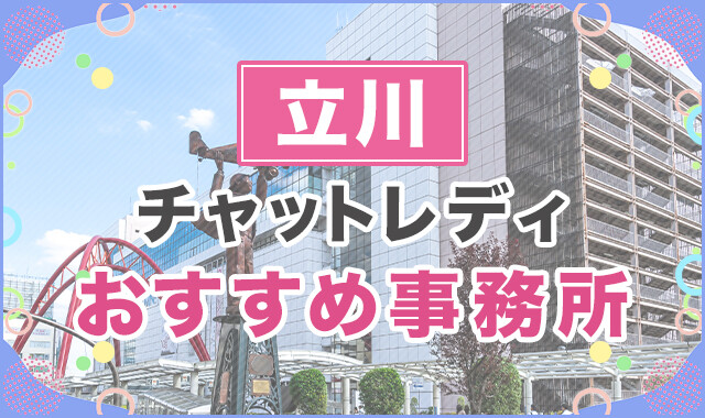立川